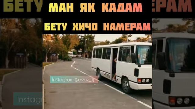 Ман чк қадам бе ту ҳичо намерам смотреть онлайн