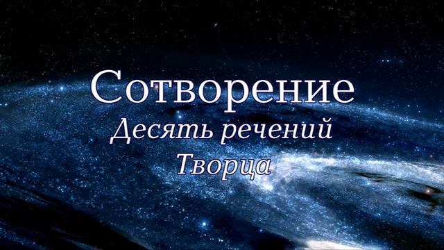 Семинар: "Сотворение". Лекция 1 - "Десять речений Творца"