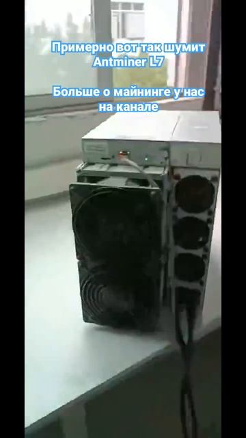 Antminer L7 уровень шума смотреть онлайн