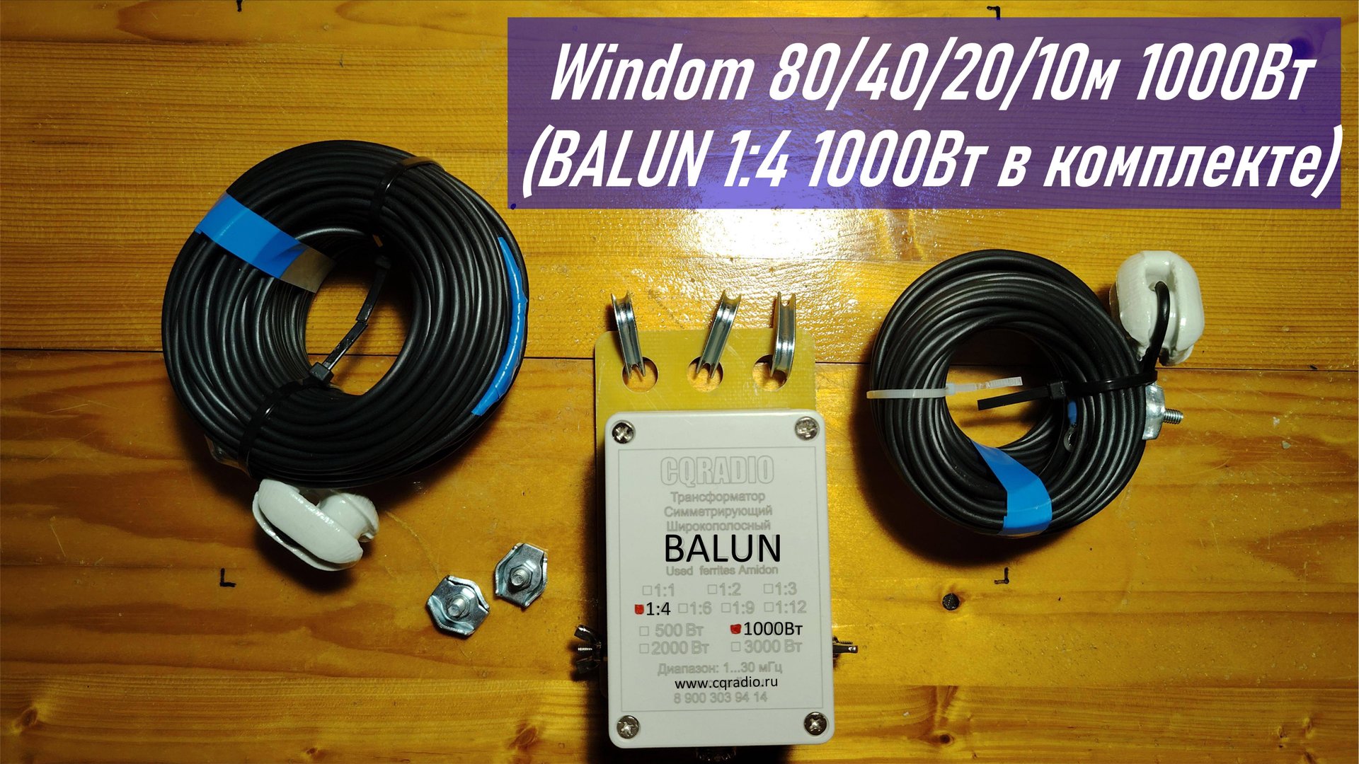 Распаковка КВ антенны от CQRADIO Windom 80-40-20-10м 1000Вт (BALUN 1:4 1000Вт в комплекте) RA0LKG смотреть онлайн