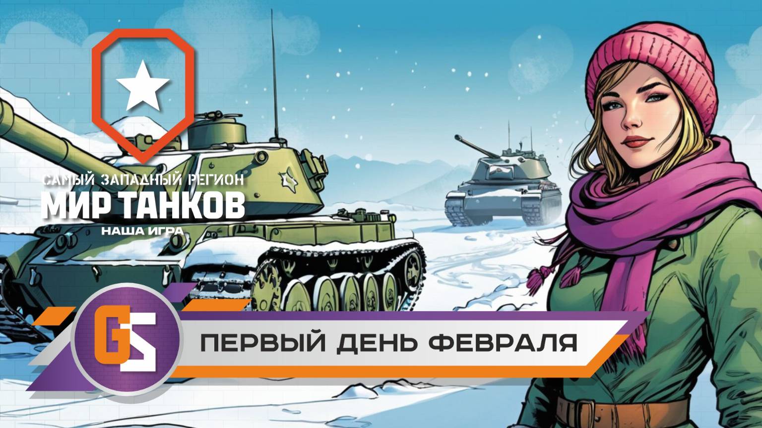 Мир танков! Первый день февраля! смотреть онлайн