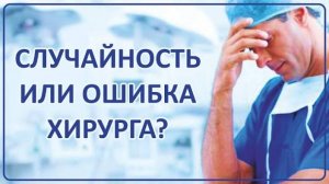 011 Случайность или врачебная ошибка ｜ Ваши Истории