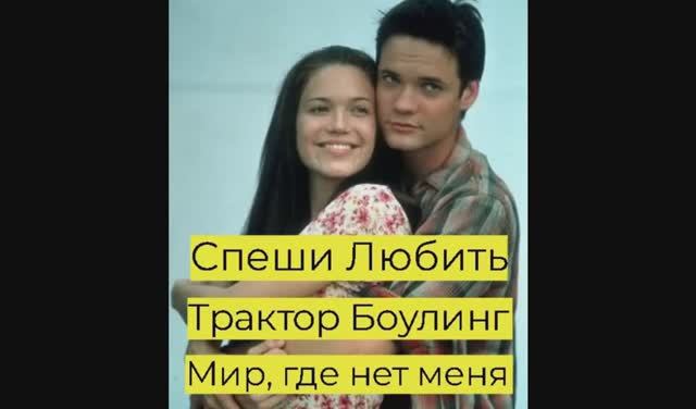 Спеши любить 2002 клип Трактор боулинг - Мир, где нет меня смотреть онлайн