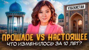 ЧТО нужно знать перед ПОЕЗДКОЙ в Узбекистан! Как изменился Узбекистан