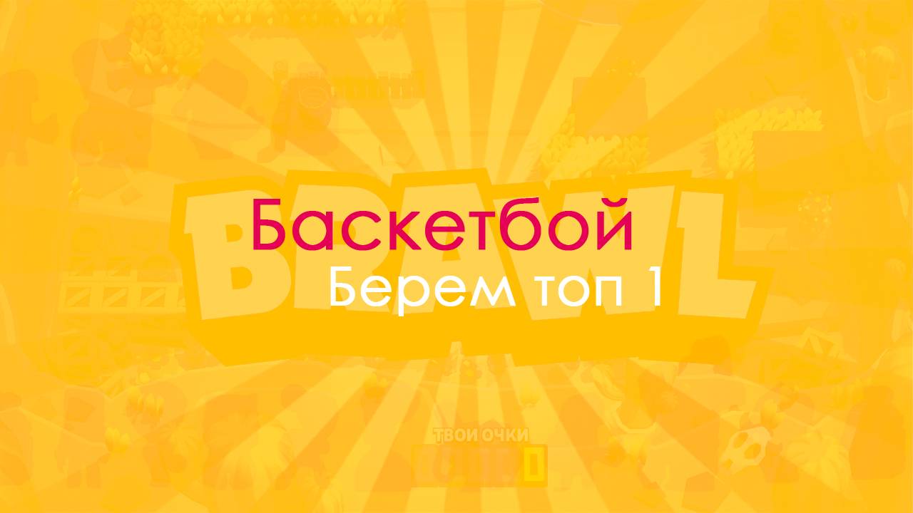 Баскетбой! берем топ ! Бравлстарс!