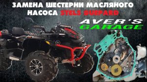 Замена шестерни масляного насоса на Стелс Гепард 2.0