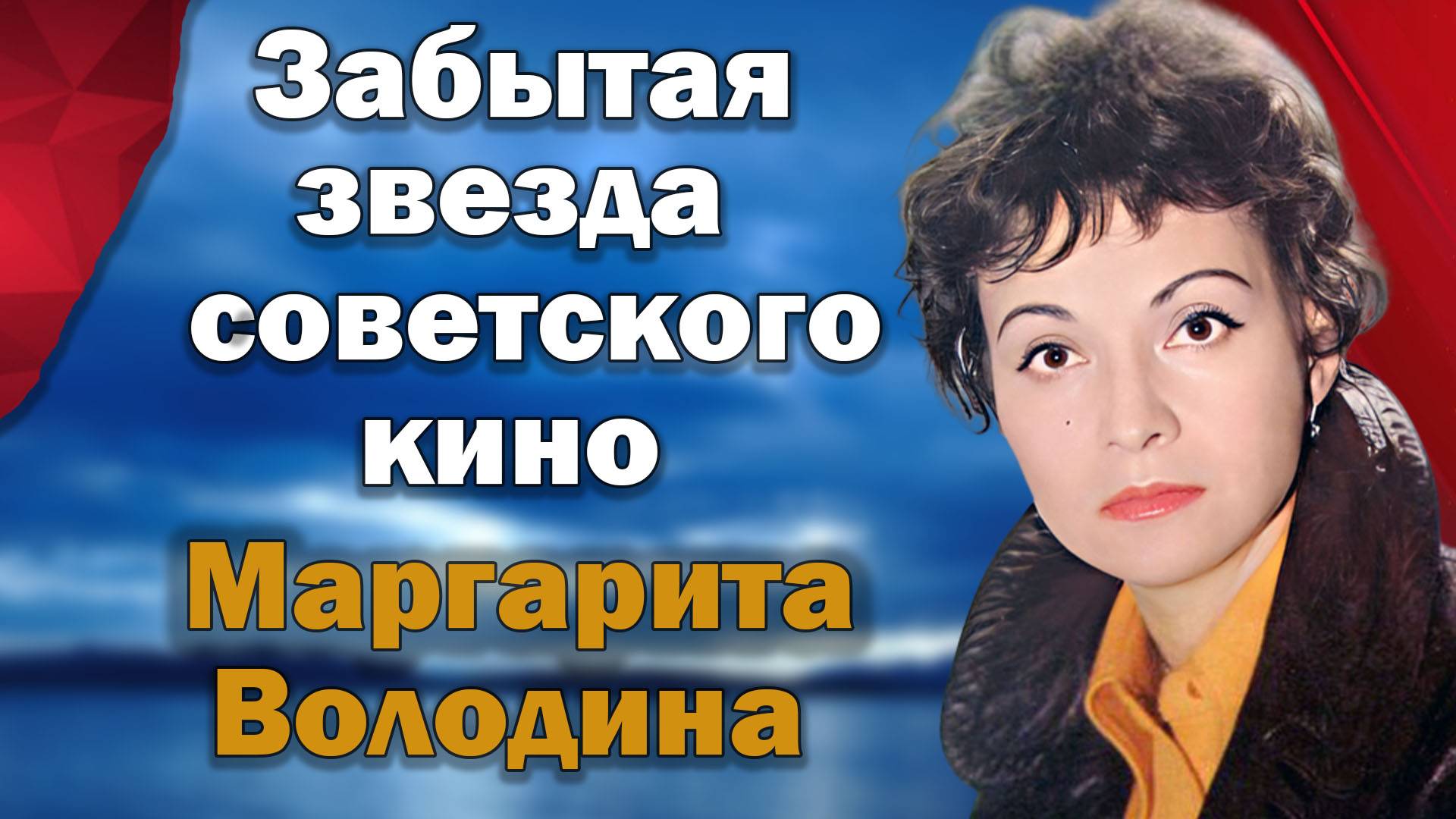 Путь от славы до полного забвения. Маргарита Володина смотреть онлайн