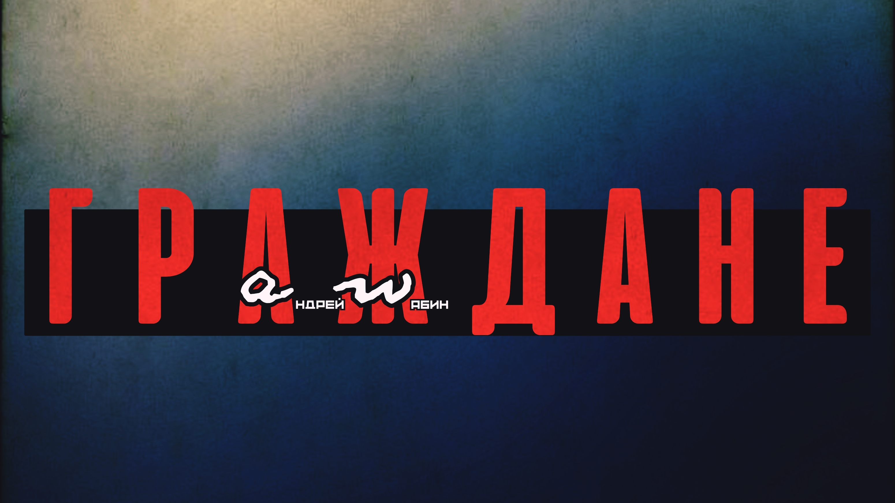 аНДРЕЙ жАБИН - Граждане смотреть онлайн