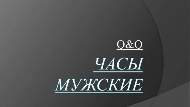 Часы мужские Q&Q смотреть онлайн