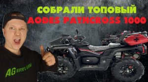 AODES PATHCROSS 1000 TUNING от AVER's GARAGE. Установка всех необходимых ништяков на квадроцикл.