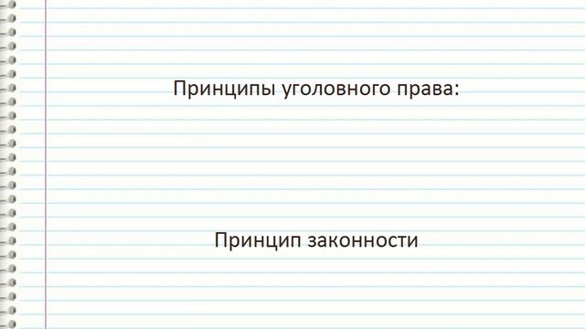Уголовное право- принцип законности смотреть онлайн