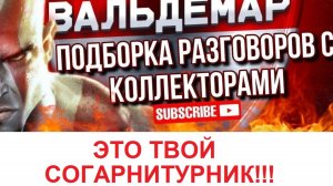 ЭТО ТВОЙ СОГАРНИТУРНИК!!! РАЗГОВОРЫ С КОЛЛЕКТОРАМИ #коллекторы #разговорысколлекторами #Вальдемар