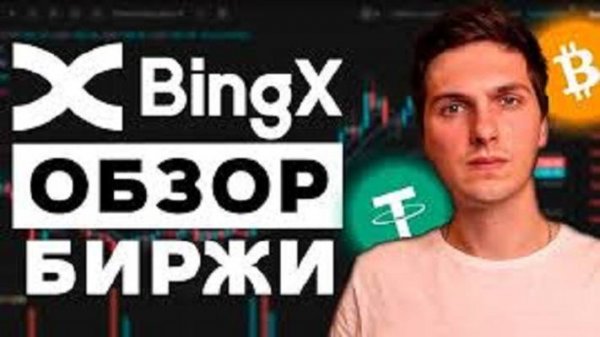 КРИПТОВАЛЮТА BINGX КРИПТОБИРЖА / 加密貨幣 BINGX 加密貨幣交易所 / CRYPTO EXCHANGE BINGX CRYPTOCURRENCY