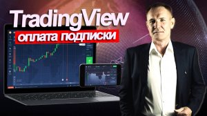Как просто оплатить подписку на терминал TradingView из России с телефона