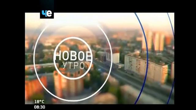 Переход на "Новое утро" (Че-Красноярск, 1.08.17) смотреть онлайн