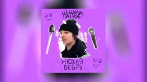 Песня нюхай бебру