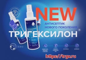 Тригексилон - Антисептик нового поколения!