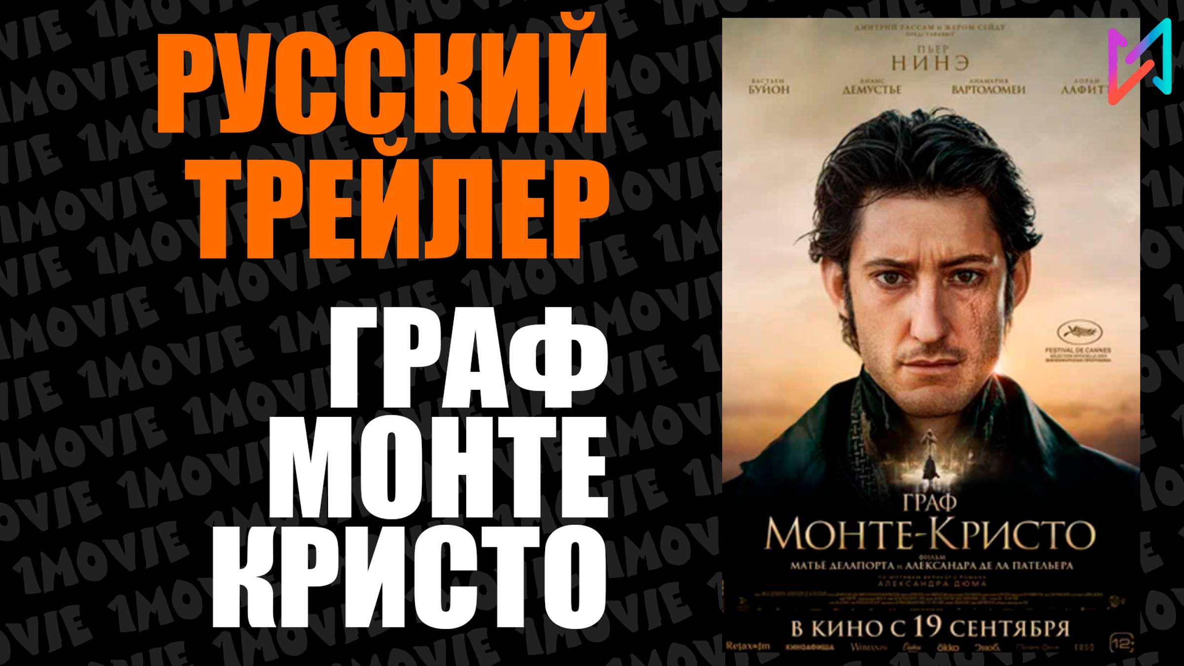 Граф Монте-Кристо (фильм, 2024)