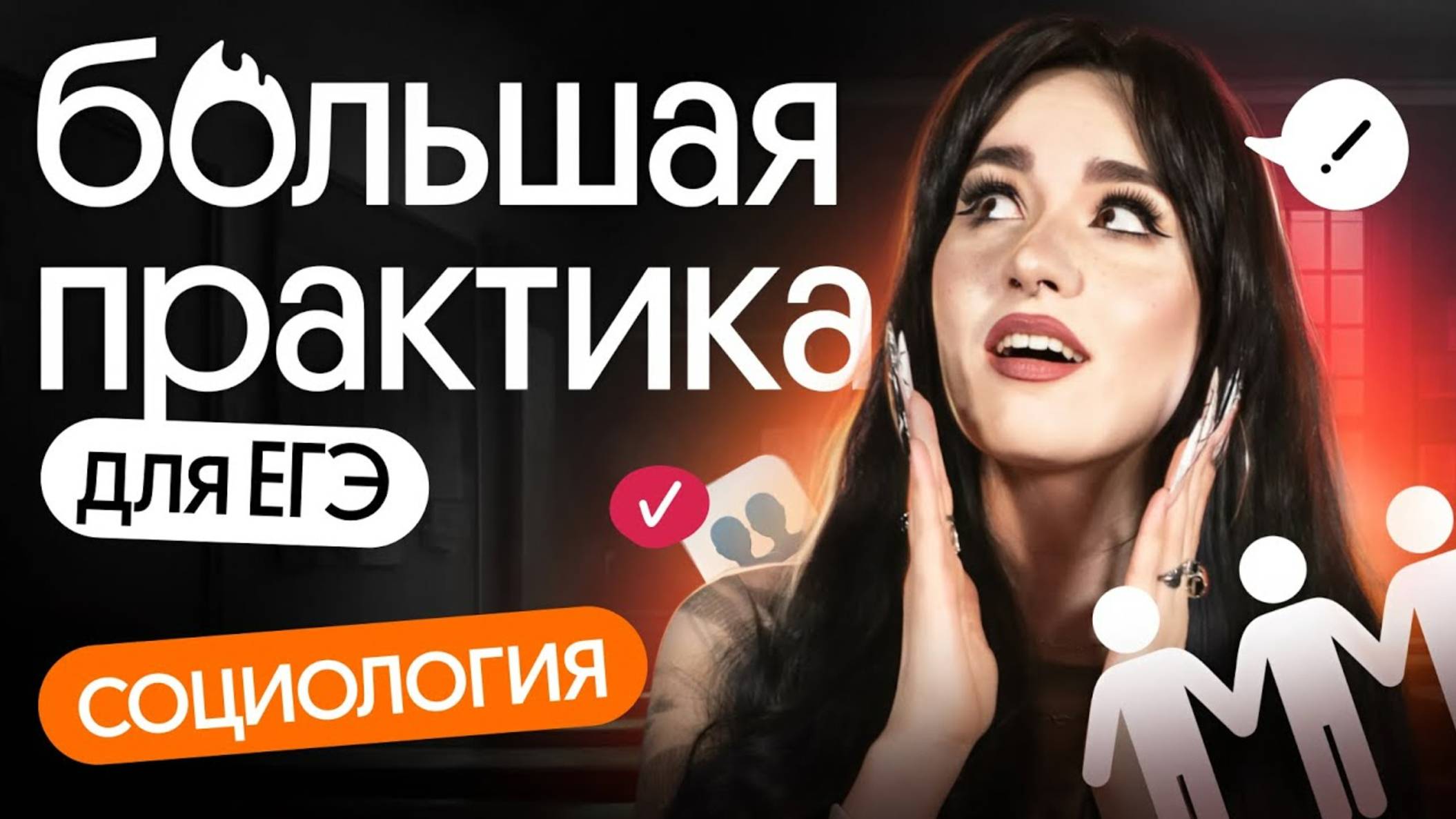 ❤️🔥 Социология для ЕГЭ по обществознанию | Большая практика | ЕГЭ 2025 смотреть онлайн