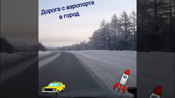 Дорога аэропорт-Магадан. Колымская трасса магадана душа