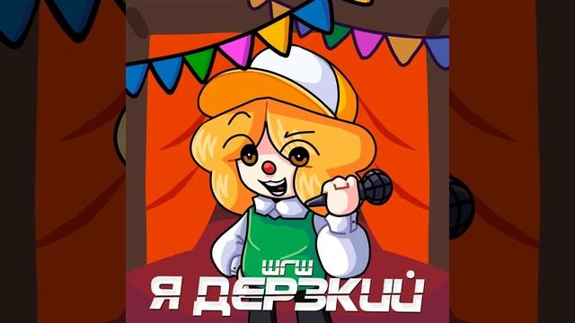 я дерзкий шгш 1 час смотреть онлайн
