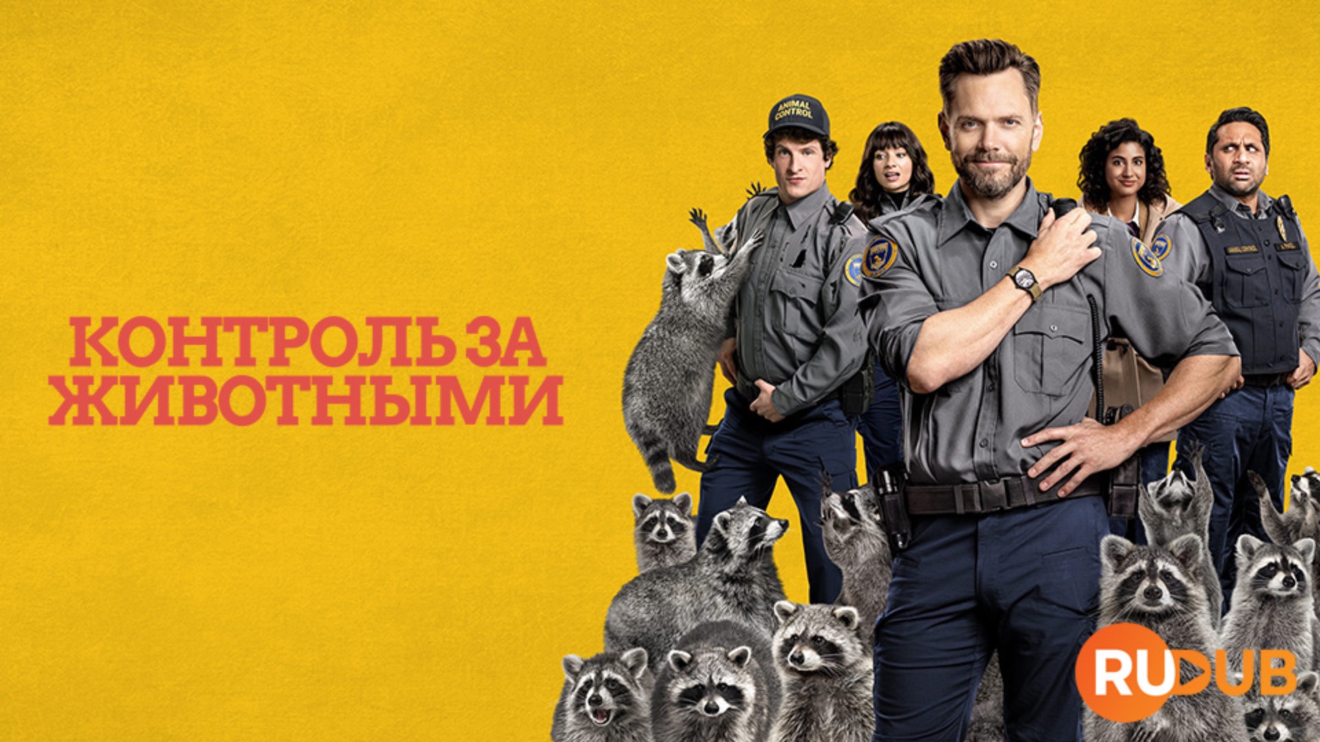 Сериал Контроль за животными 2 сезон 8 серия / Animal Control