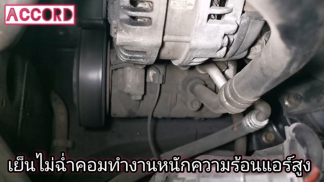 accord8200 ปลาวาฬ หลังซ่อมแอร์เย็นเหมือนรถใหม่ อะไหล่เสื่อมเริ่มหมดอายุ เย็นไม่ฉ่ำคอมทำงานหนัก смотреть онлайн