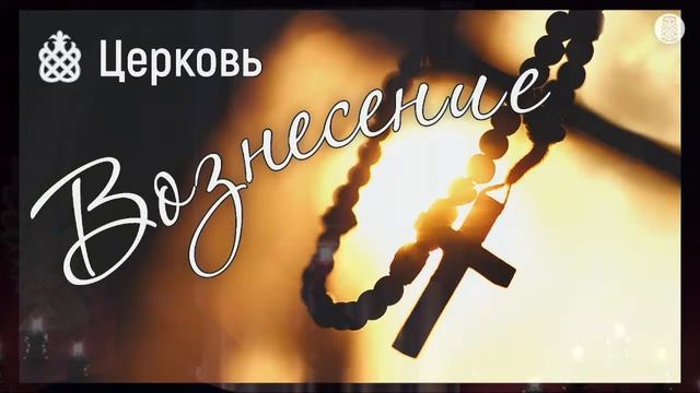 Страстной четверг | 2 мая | смотреть онлайн