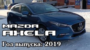 Mazda Axela (Мазда Аксела), 2019 г.в. Передан заказчику в Омске (ДЕКАБРЬ 2023)