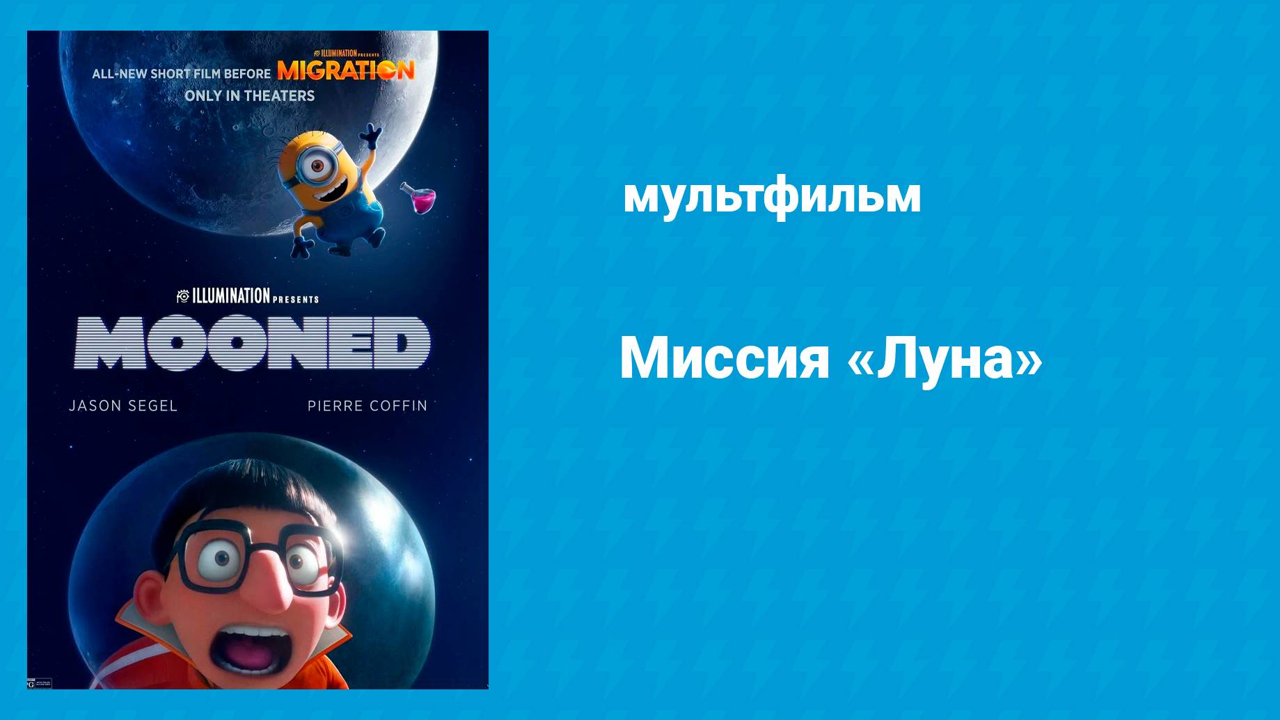 Миссия «Луна» (мультфильм, 2023)