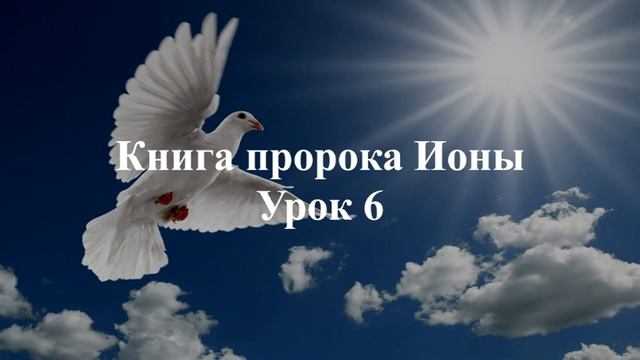 Иона.  Урок 6