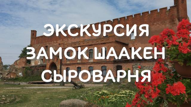 Замок Шаакен и сыроварня смотреть онлайн