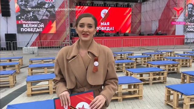 Начало телемарафона "Наследники Победы" | Тюменское время, 09.05.2024, 8:00 смотреть онлайн