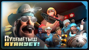 ПУЛЕМЁТЫШ АТАКУЕТ! (Часть 1-я) / АНИМАЦИЯ по TF2 / РУССКАЯ ОЗВУЧКА от Zers Editor