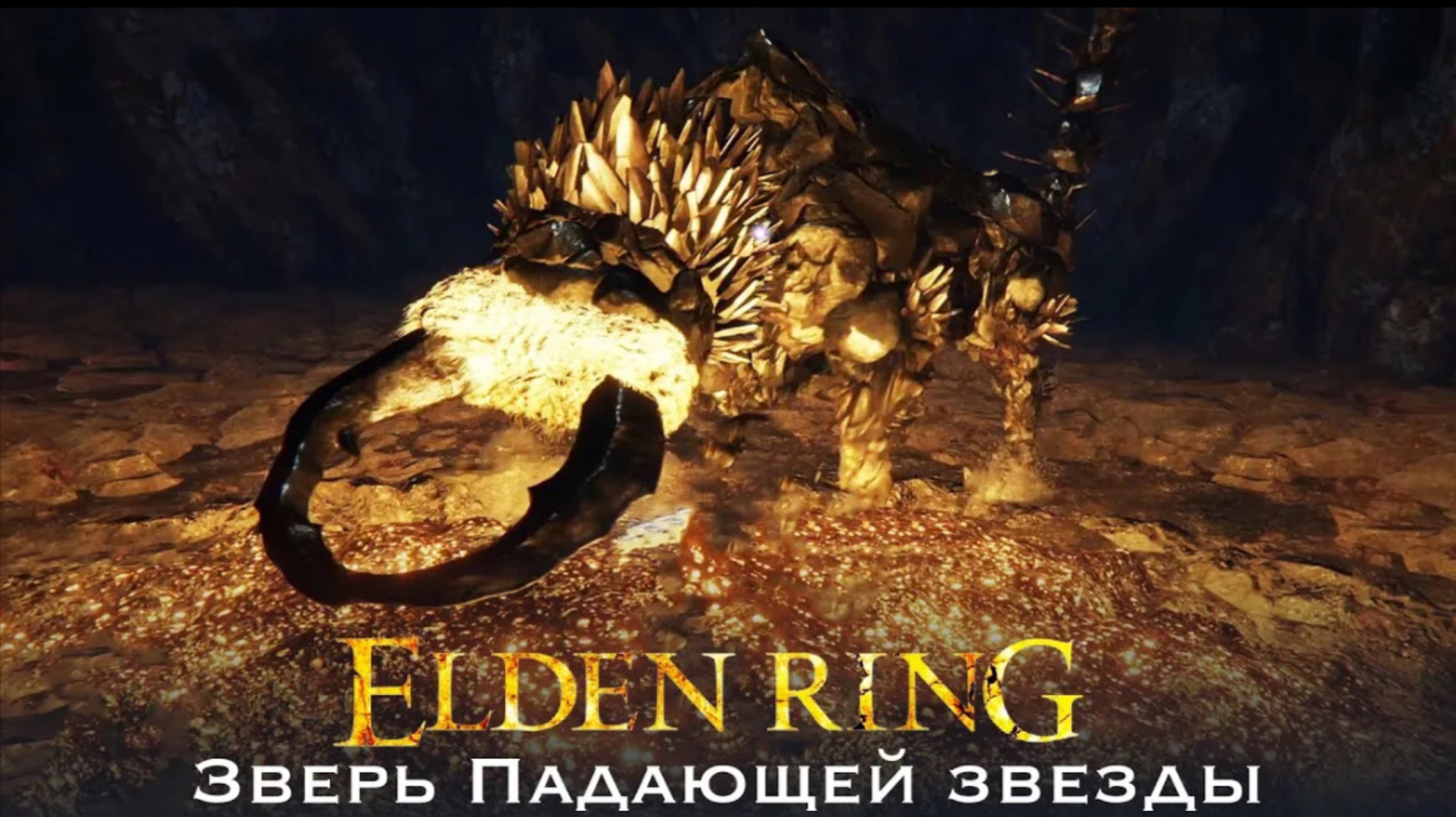ELDEN RING Зверь падающих звёзд 60 смотреть онлайн