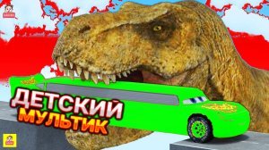 ДИНОЗАВР vs МАШИНКИ / ДЕТСКИЙ МУЛЬТИК - МУЛЬТИКИ ДЛЯ ДЕТЕЙ