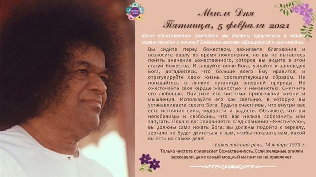 Мысль Дня | 05 февраля 2021 смотреть онлайн