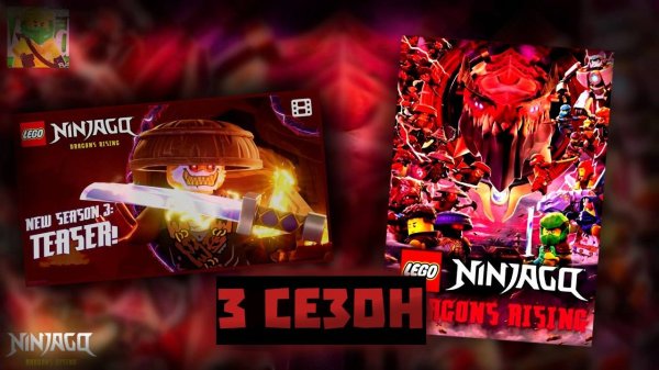 РАЗБОР ТИЗЕРА ЛЕГО НИНДЗЯГО ВОССТАНИЕ ДРАКОНОВ! 3 СЕЗОН LEGO NINJAGO DRAGON RISING