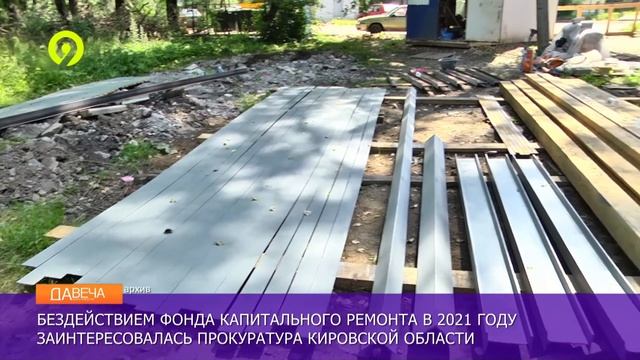 Прокуратура о бездействии Фонда капремонта смотреть онлайн