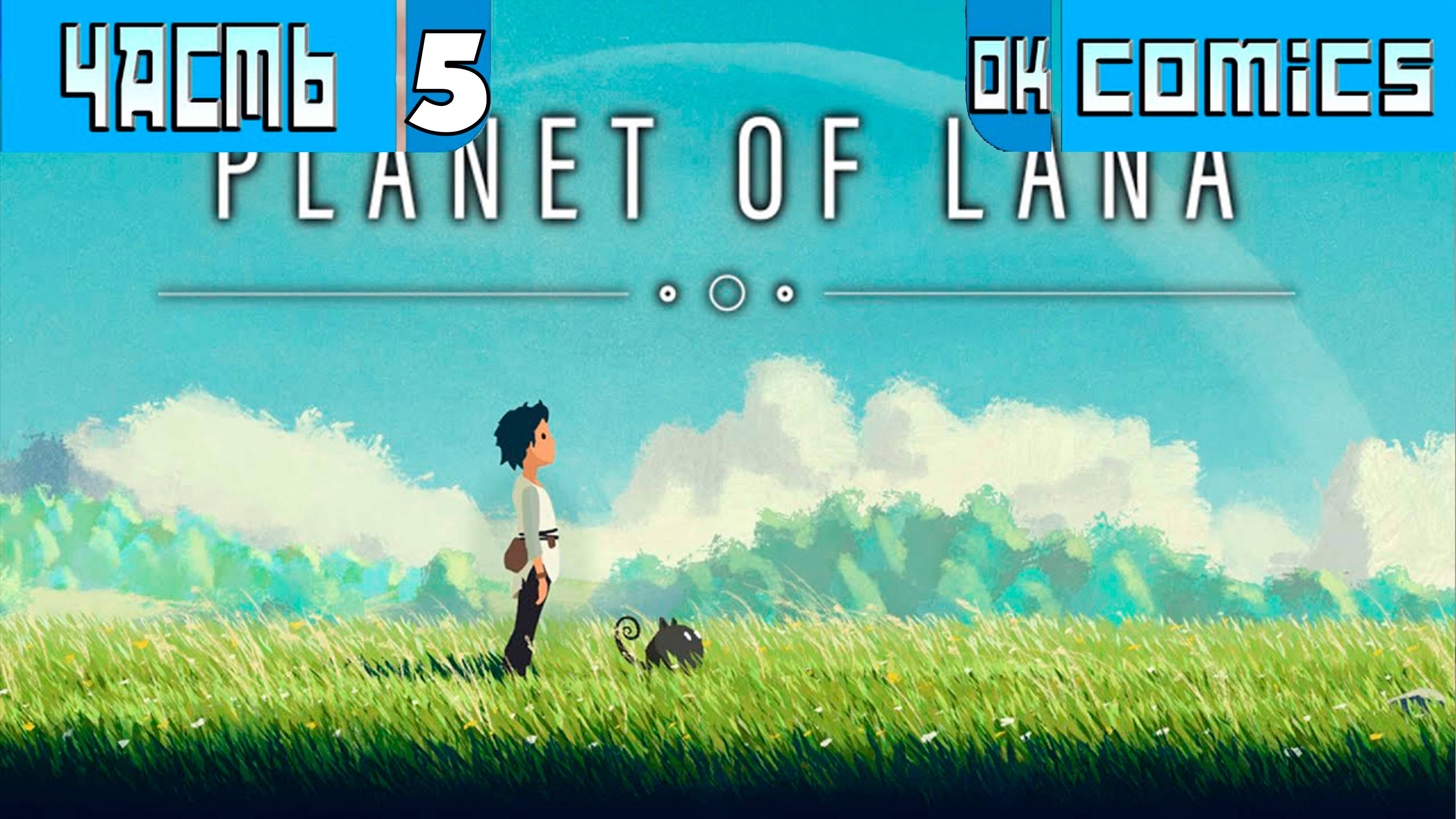 ПРОХОЖДЕНИЕ ИГРЫ PLANET OF LANA ЧАСТЬ 5 смотреть онлайн