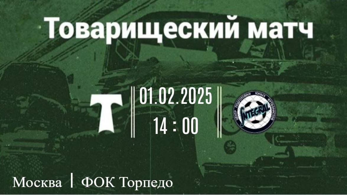 01.02.2025_ ТМ_АО ФК "Торпедо Москва" 2014 -ФШ "Интеграл" (2014-2015)
