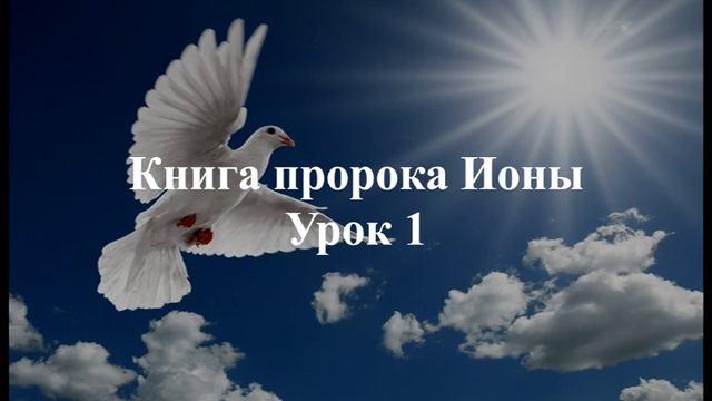 Иона. Урок 1