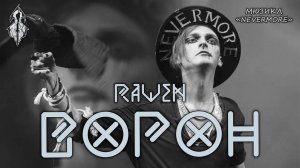 Ярослав Баярунас, Анна Тесс, Эмиль Салес - Ворон (Raven) (мюзикл «Nevermore» / «Ворон»)