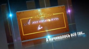 Футаж 'А начиналось все так' avi