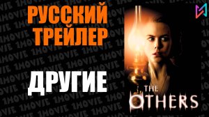 Другие (фильм, 2001)