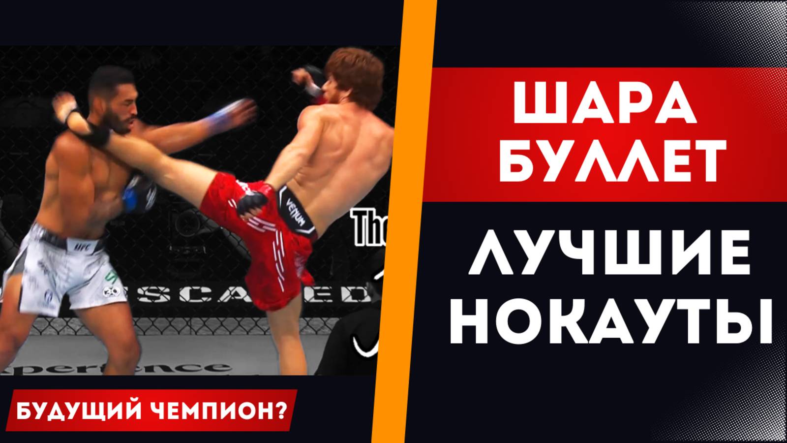 ШАРА БУЛЛЕТ БУДУЩИЙ ЧЕМПИОН UFC | ЛУЧШИЕ НОКАУТЫ смотреть онлайн