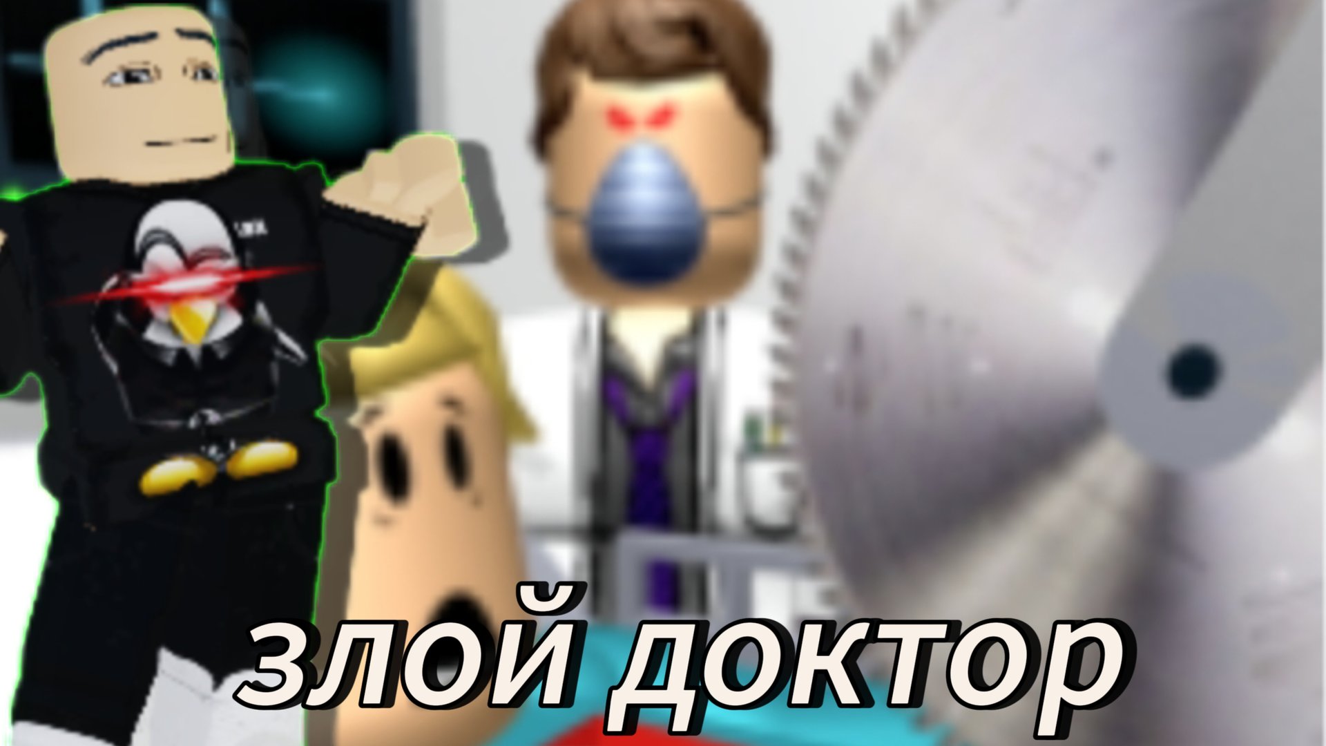 побег из больницы! злой доктор! роблокс Обби!