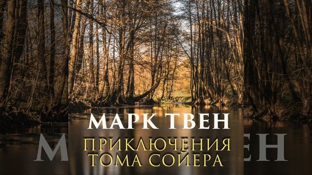 29.6 & 30.1 - Том Сойєр смотреть онлайн