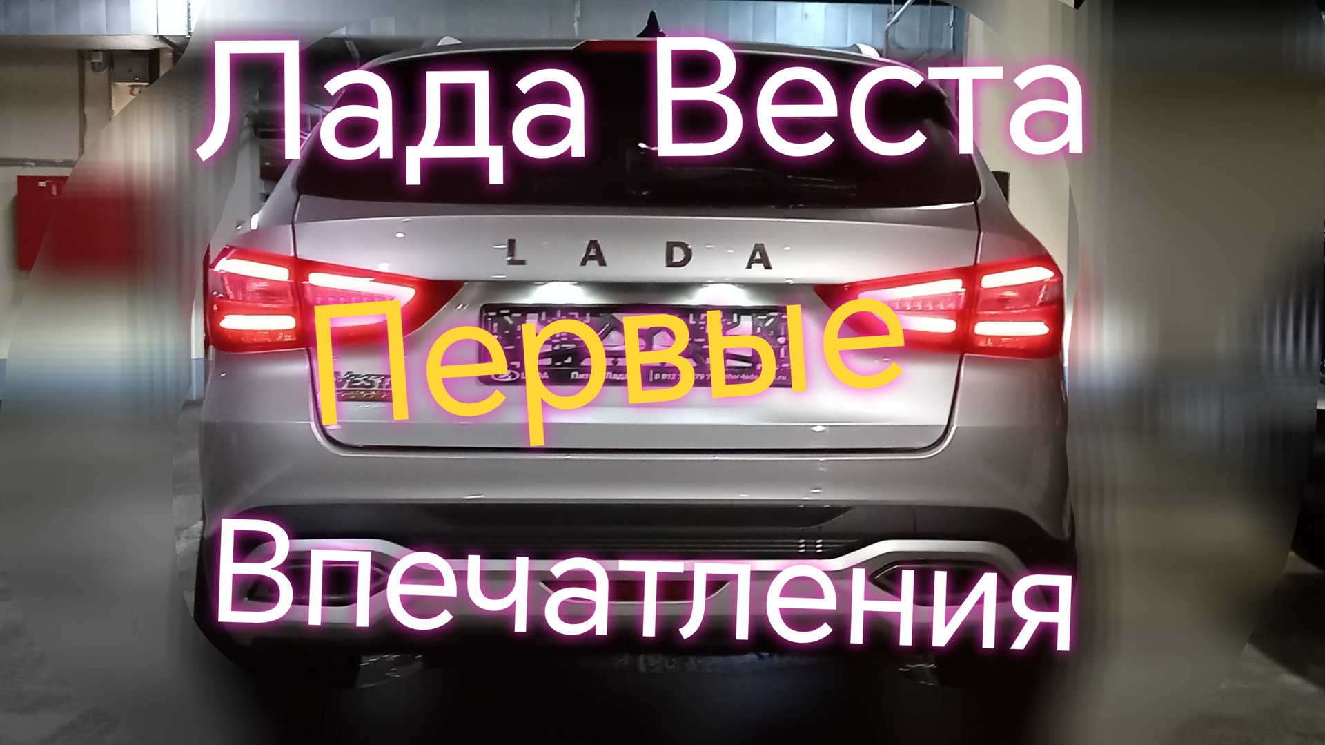 Лада Веста СВ Кросс ///Первые впечатления ///Разговор в дороге #ладавеста #вестакросс #отзыв смотреть онлайн
