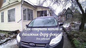 Как открыть капот и багажник Форд фокус 3 Николай Богомолов